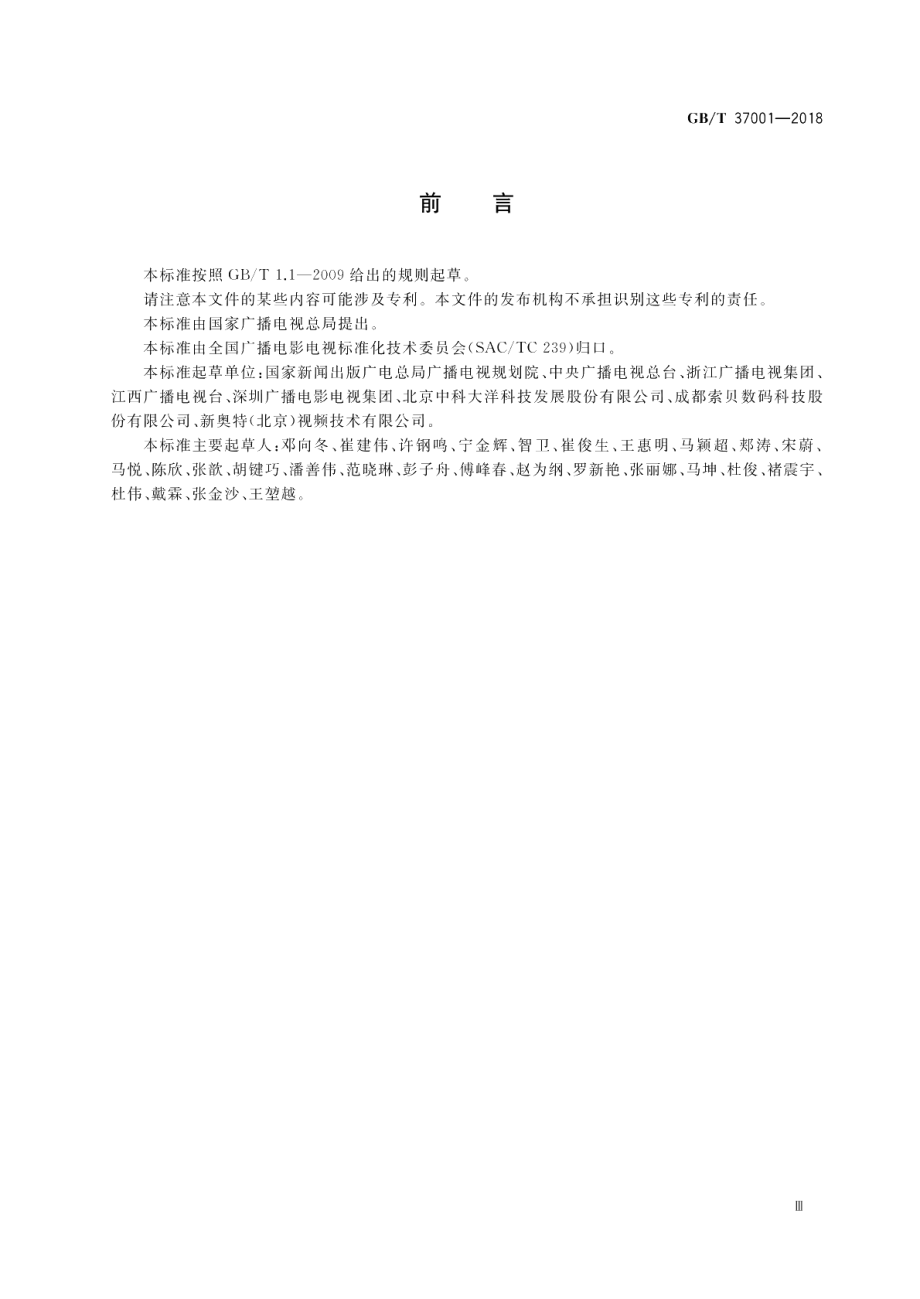 高清晰度电视节目素材交换格式 GBT 37001-2018.pdf_第3页