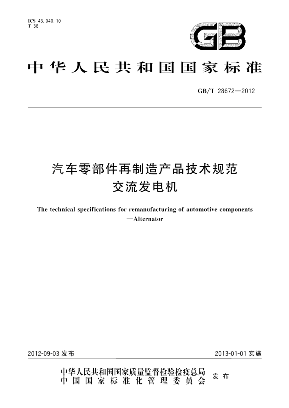 汽车零部件再制造产品技术规范交流发电机 GBT 28672-2012.pdf_第1页