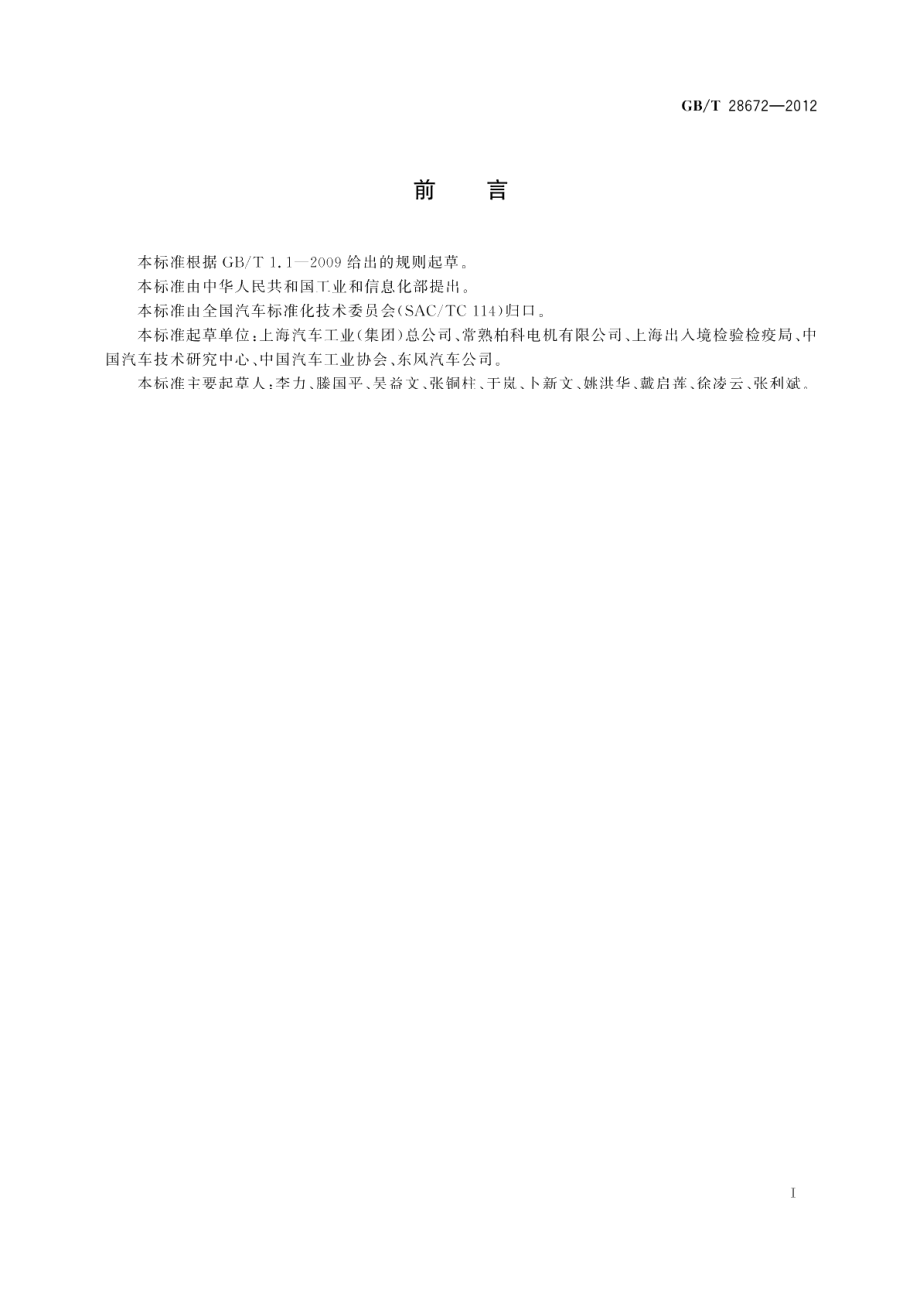 汽车零部件再制造产品技术规范交流发电机 GBT 28672-2012.pdf_第2页