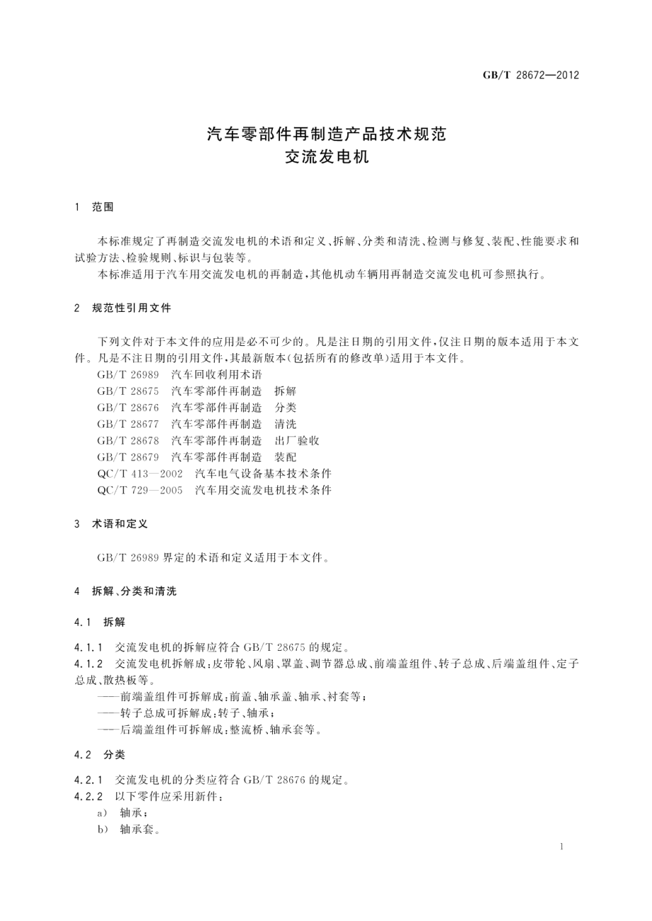 汽车零部件再制造产品技术规范交流发电机 GBT 28672-2012.pdf_第3页