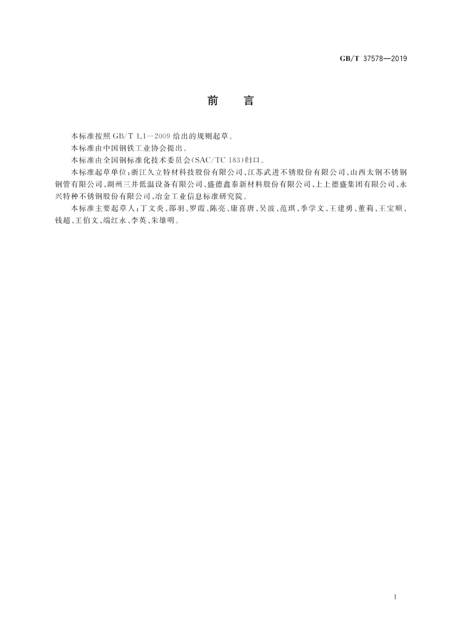 尿素级超低碳奥氏体不锈钢无缝钢管 GBT 37578-2019.pdf_第2页