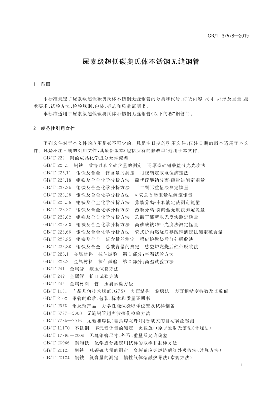 尿素级超低碳奥氏体不锈钢无缝钢管 GBT 37578-2019.pdf_第3页