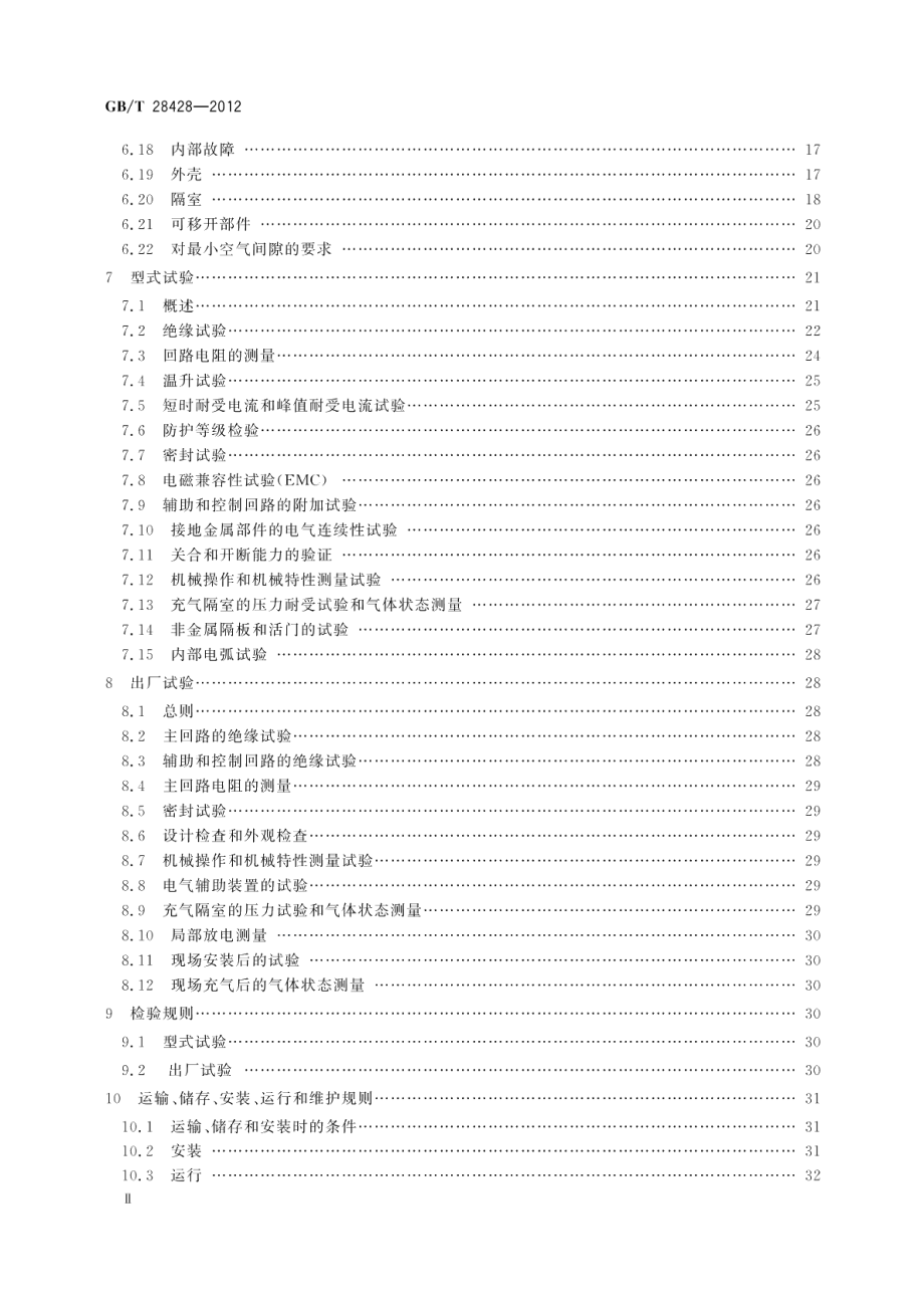 电气化铁路27.5kV和2×27.5kV交流金属封闭开关设备和控制设备 GBT 28428-2012.pdf_第3页