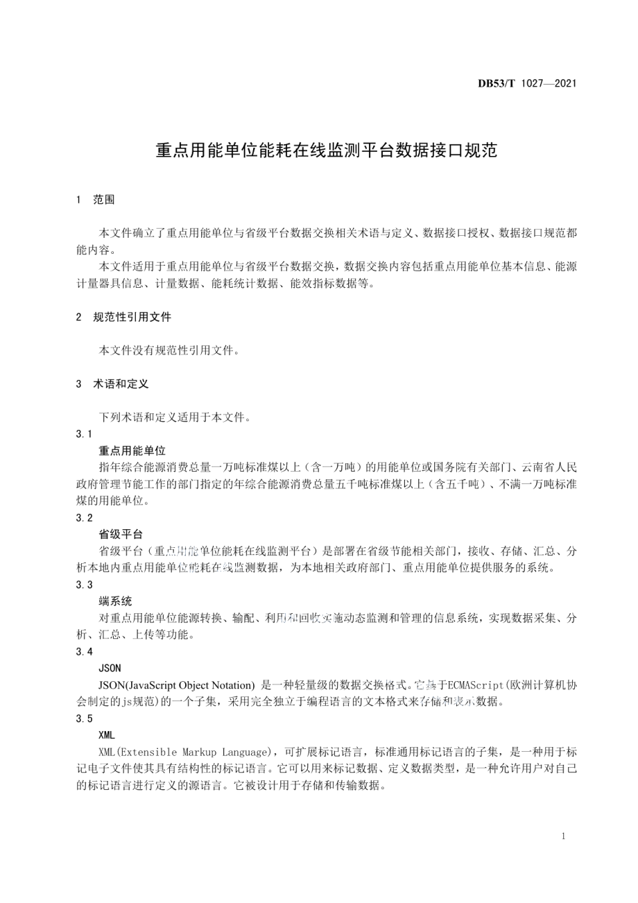 DB53T1027-2021 重点用能单位能耗在线监测平台数据接口规范.pdf_第3页