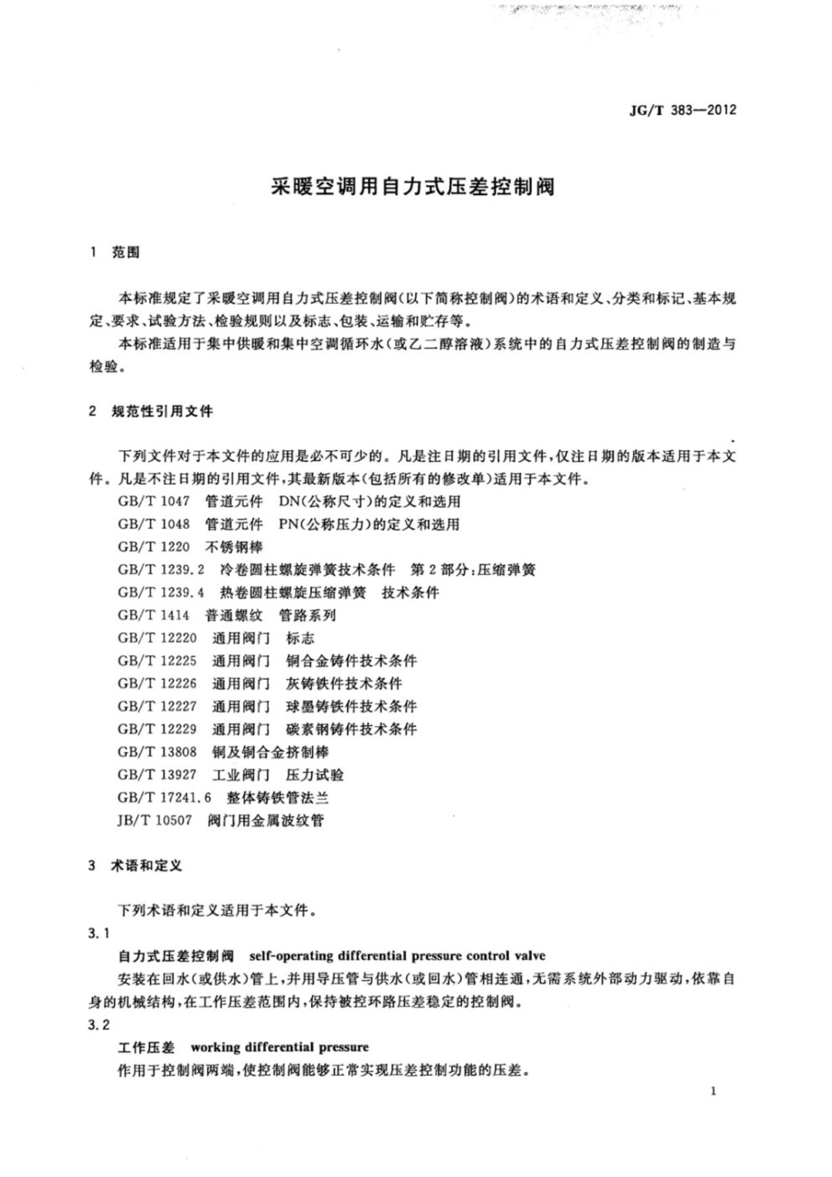 采暖空调用自立式压差控制阀 JGT 383-2012.pdf_第3页