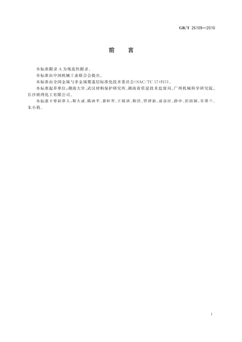 水基防锈液防锈性能试验多电极电化学法 GBT 26109-2010.pdf_第2页