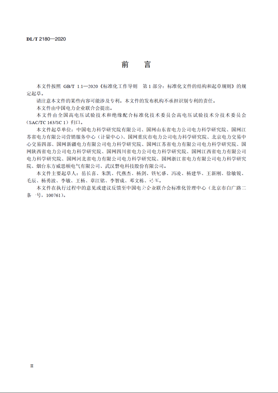 配电网同期线损测量装置通用技术条件 DLT 2180-2020.pdf_第3页