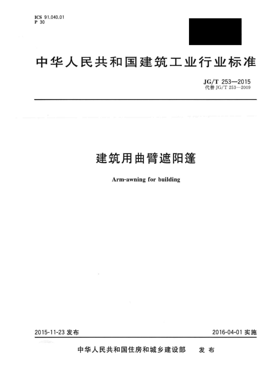 建筑用曲臂遮阳篷 JGT 253-2015.pdf_第1页