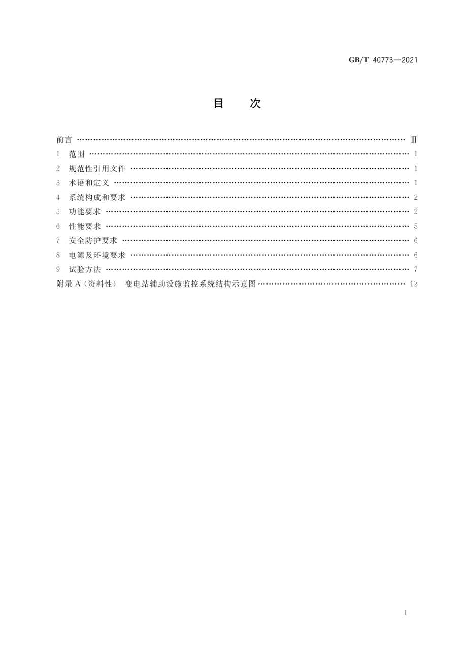 变电站辅助设施监控系统技术规范 GBT 40773-2021.pdf_第2页