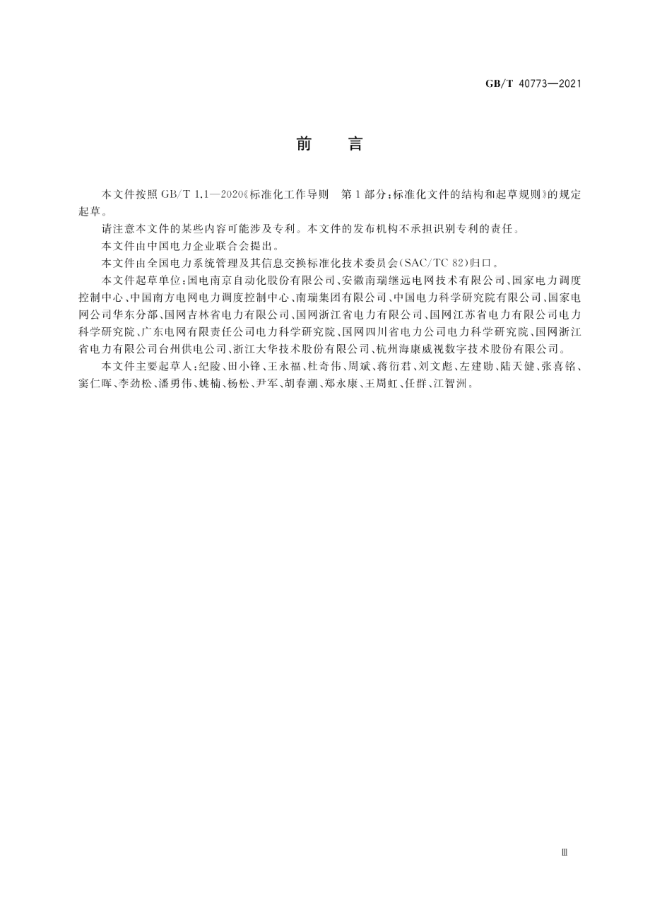 变电站辅助设施监控系统技术规范 GBT 40773-2021.pdf_第3页