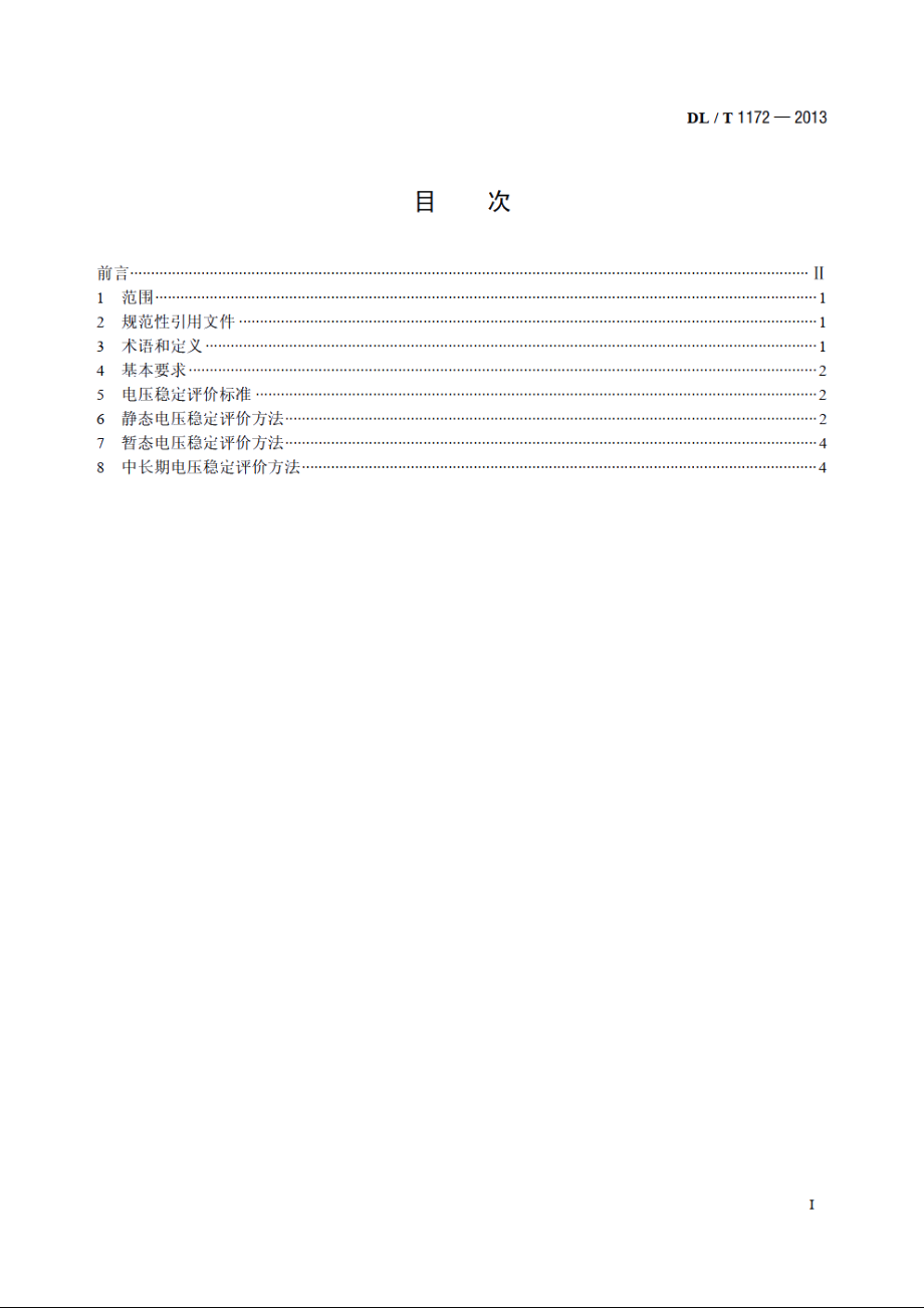 电力系统电压稳定评价导则 DLT 1172-2013.pdf_第2页