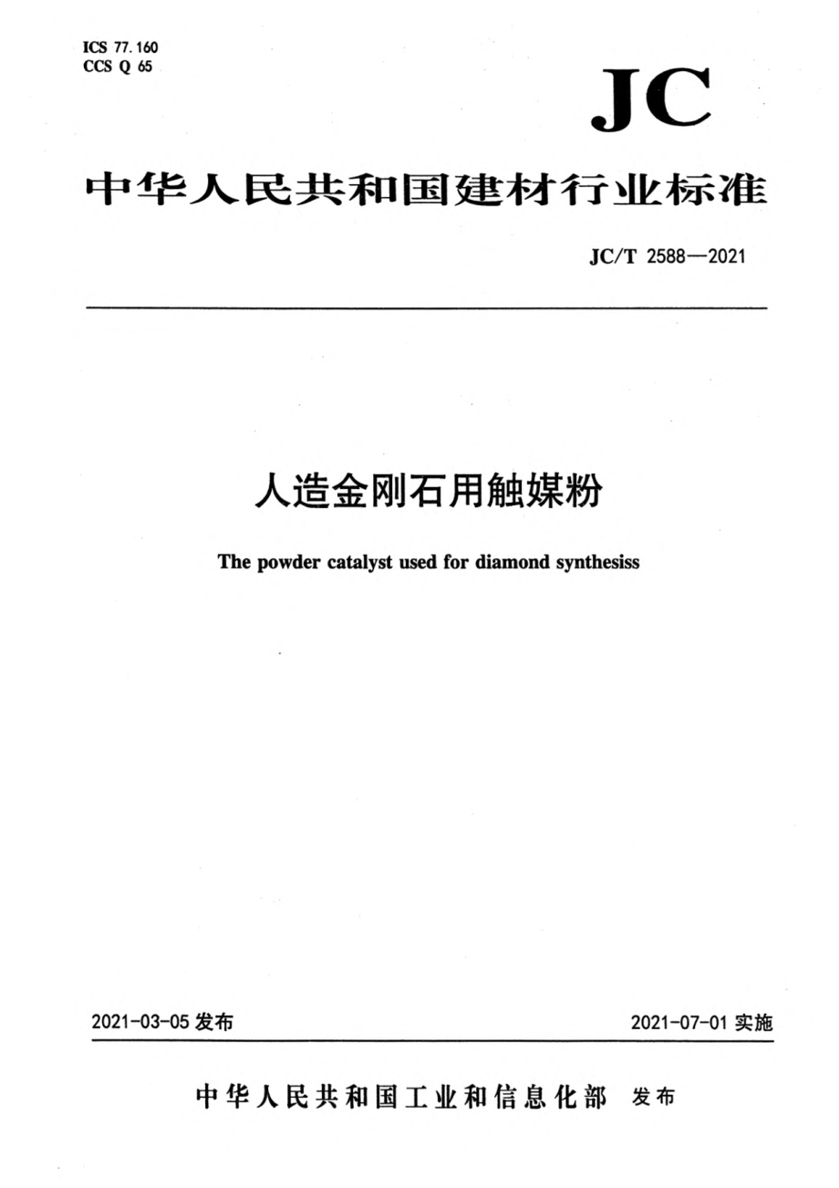 人造金刚石用触媒粉 JCT 2588-2021.pdf_第1页