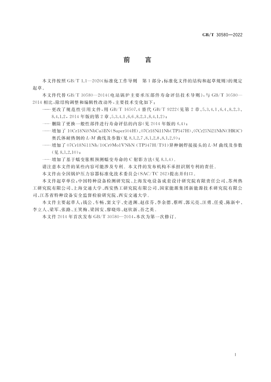 电站锅炉主要承压部件寿命评估技术导则 GBT 30580-2022.pdf_第3页