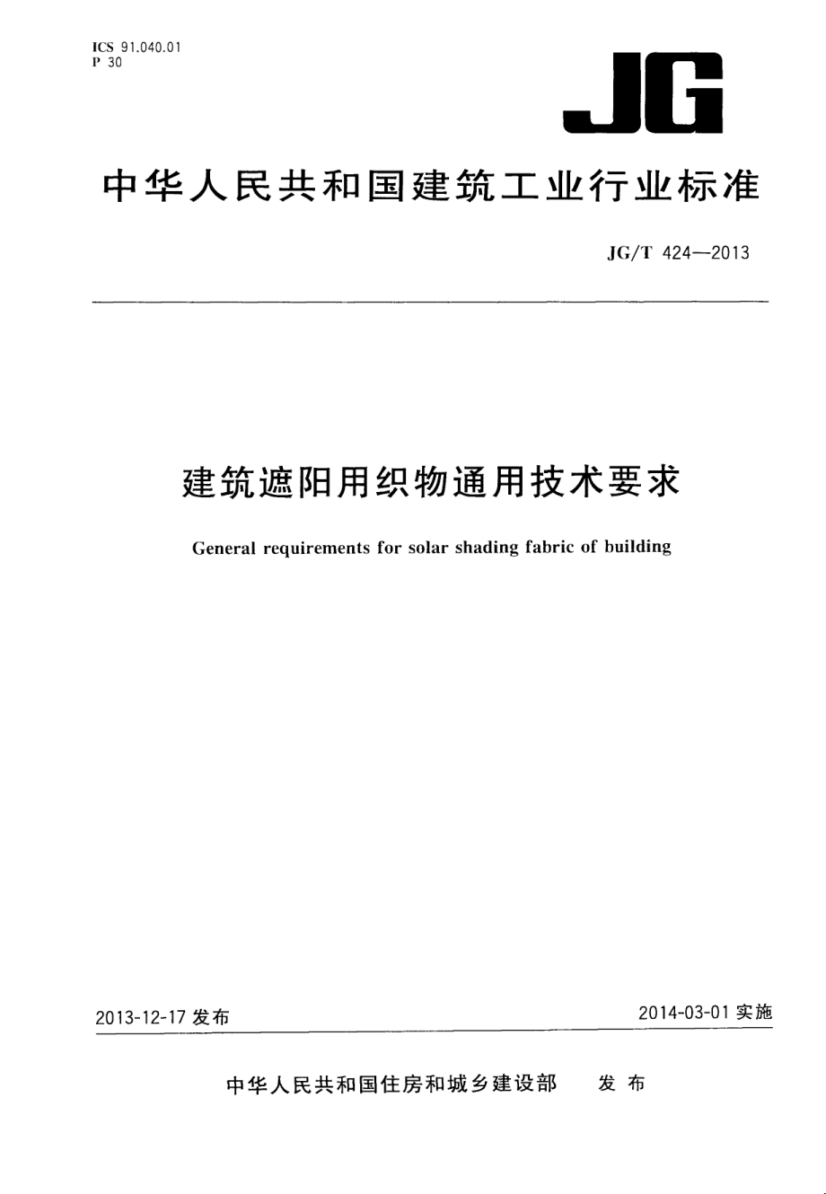 建筑遮阳用织物通用技术要求 JGT 424-2013.pdf_第1页