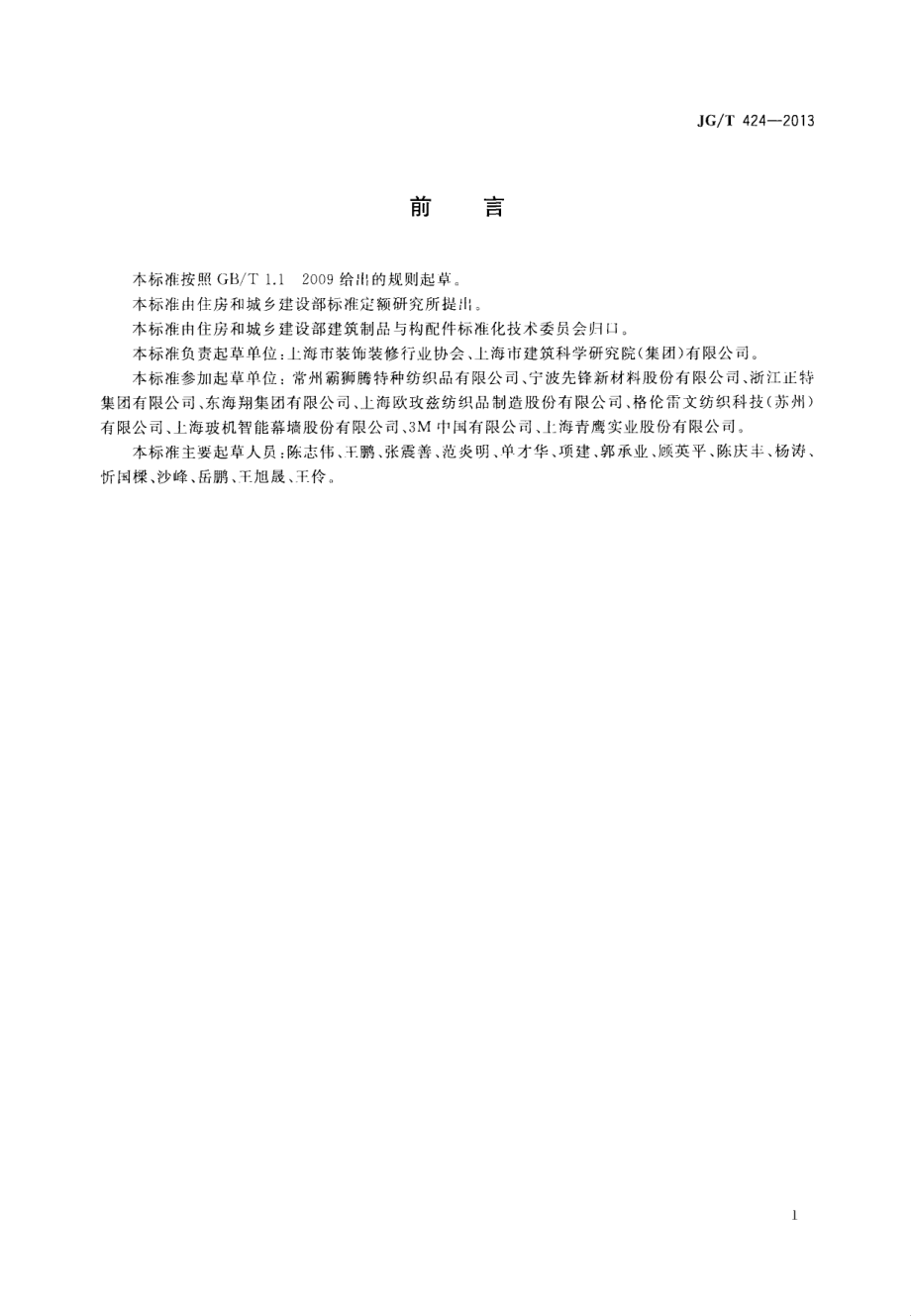 建筑遮阳用织物通用技术要求 JGT 424-2013.pdf_第3页