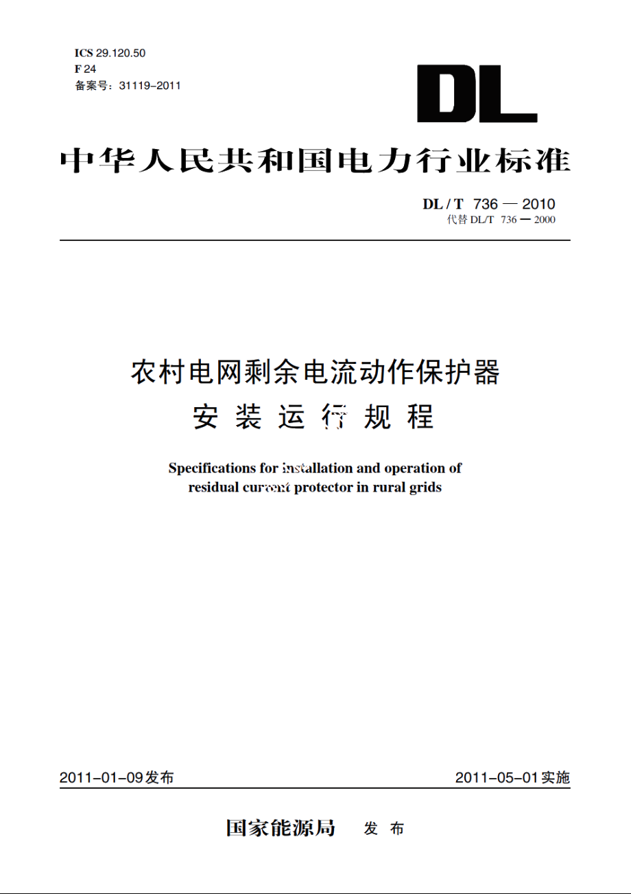 农村电网剩余电流动作保护器安装运行规程 DLT 736-2010.pdf_第1页