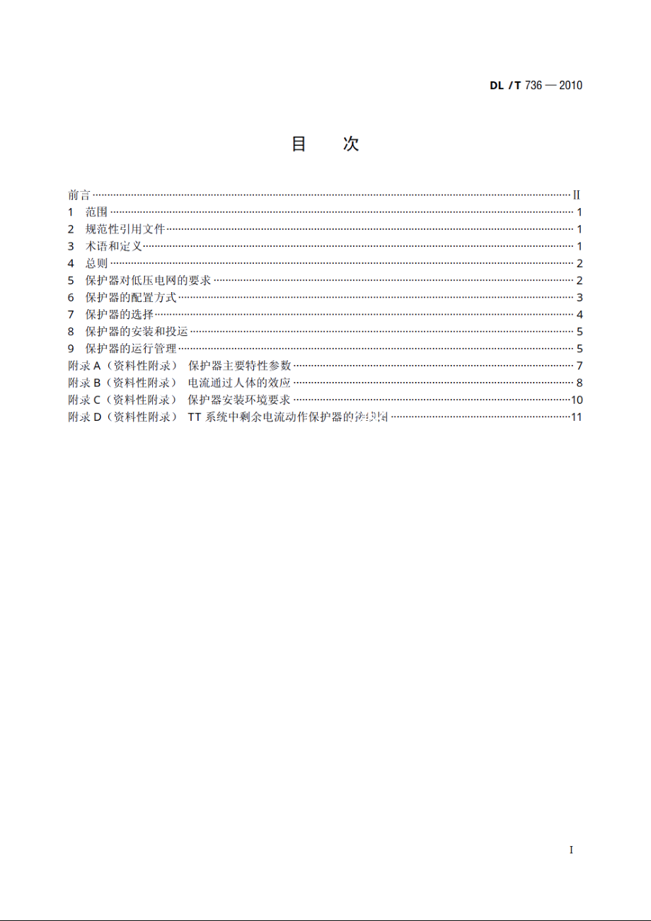 农村电网剩余电流动作保护器安装运行规程 DLT 736-2010.pdf_第2页