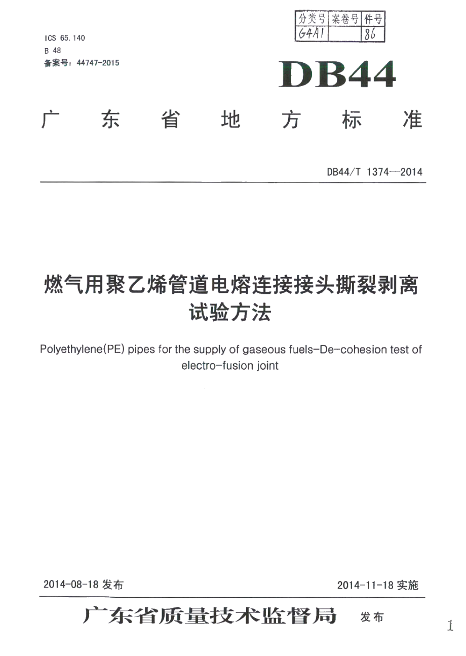 DB44T 1374-2014 燃气用聚乙烯管道电熔连接接头撕裂剥离试验方法.pdf_第1页