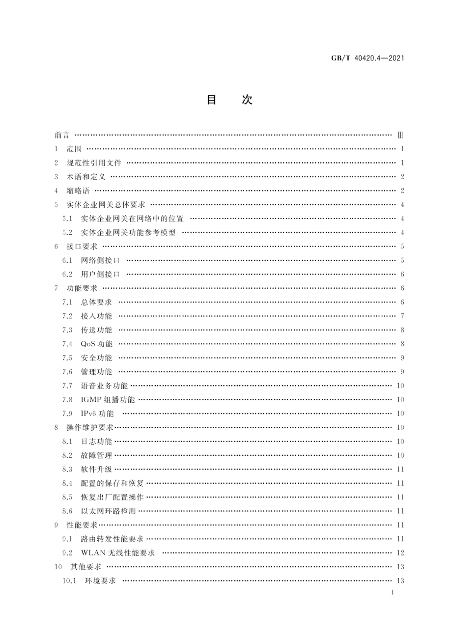 基于公用电信网的宽带客户网关虚拟化 第4部分：实体企业网关技术要求 GBT 40420.4-2021.pdf_第2页