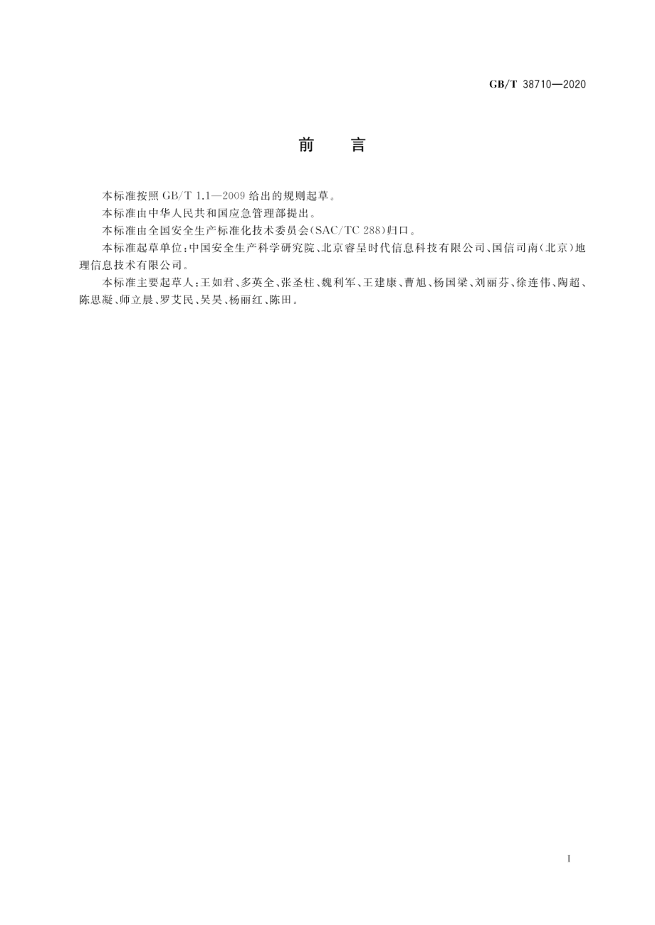 油气输送管道地理信息系统建设指南 GBT 38710-2020.pdf_第3页