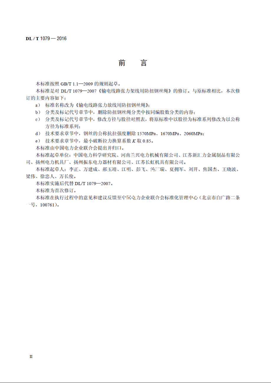 输电线路张力放线用防扭钢丝绳 DLT 1079-2016.pdf_第3页