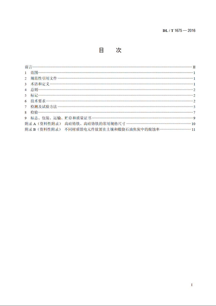 高压直流接地极馈电元件技术条件 DLT 1675-2016.pdf_第2页