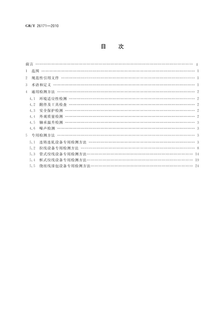 电线电缆专用设备检测方法 GBT 26171-2010.pdf_第2页