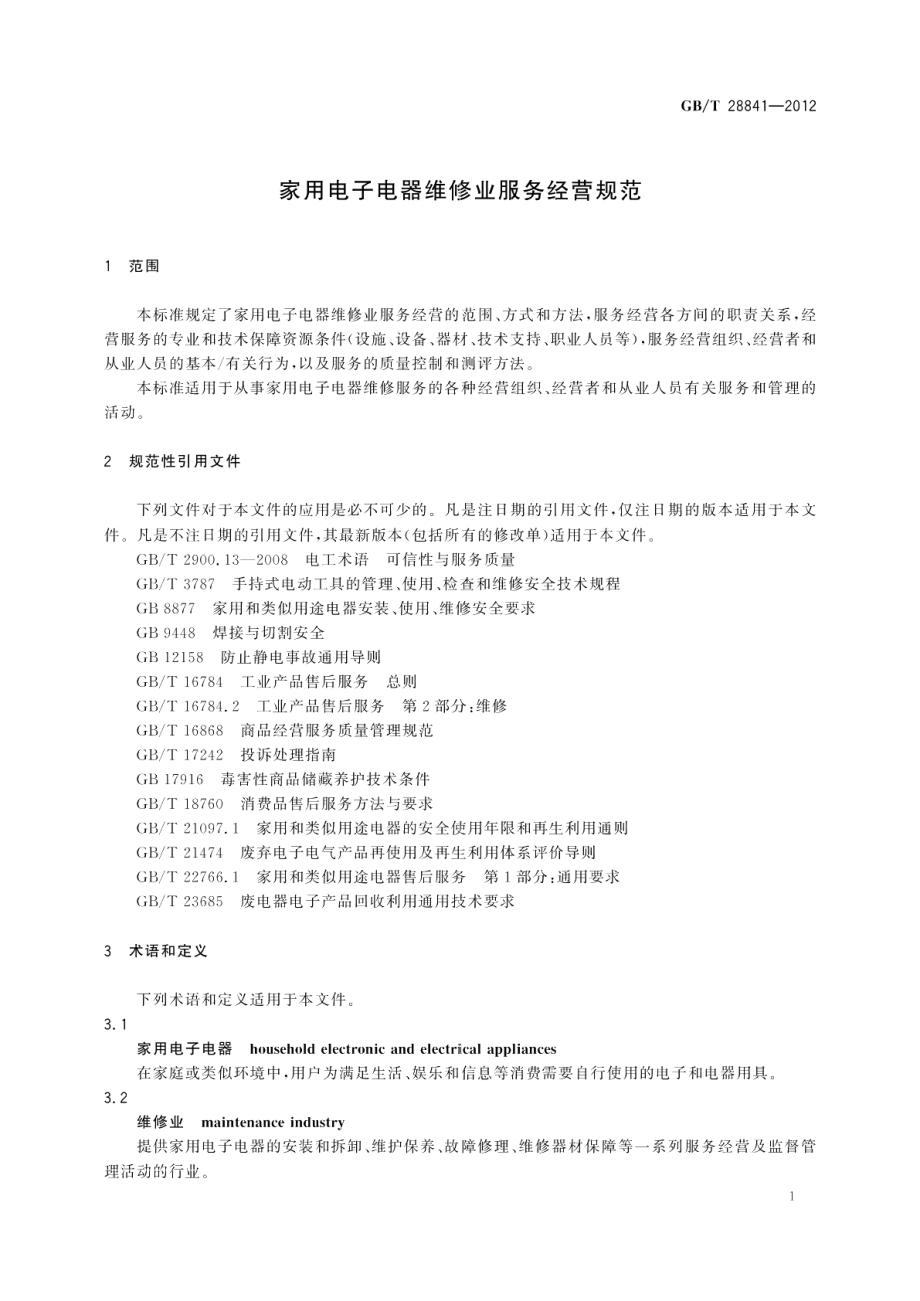 家用电子电器维修业服务经营规范 GBT 28841-2012.pdf_第3页