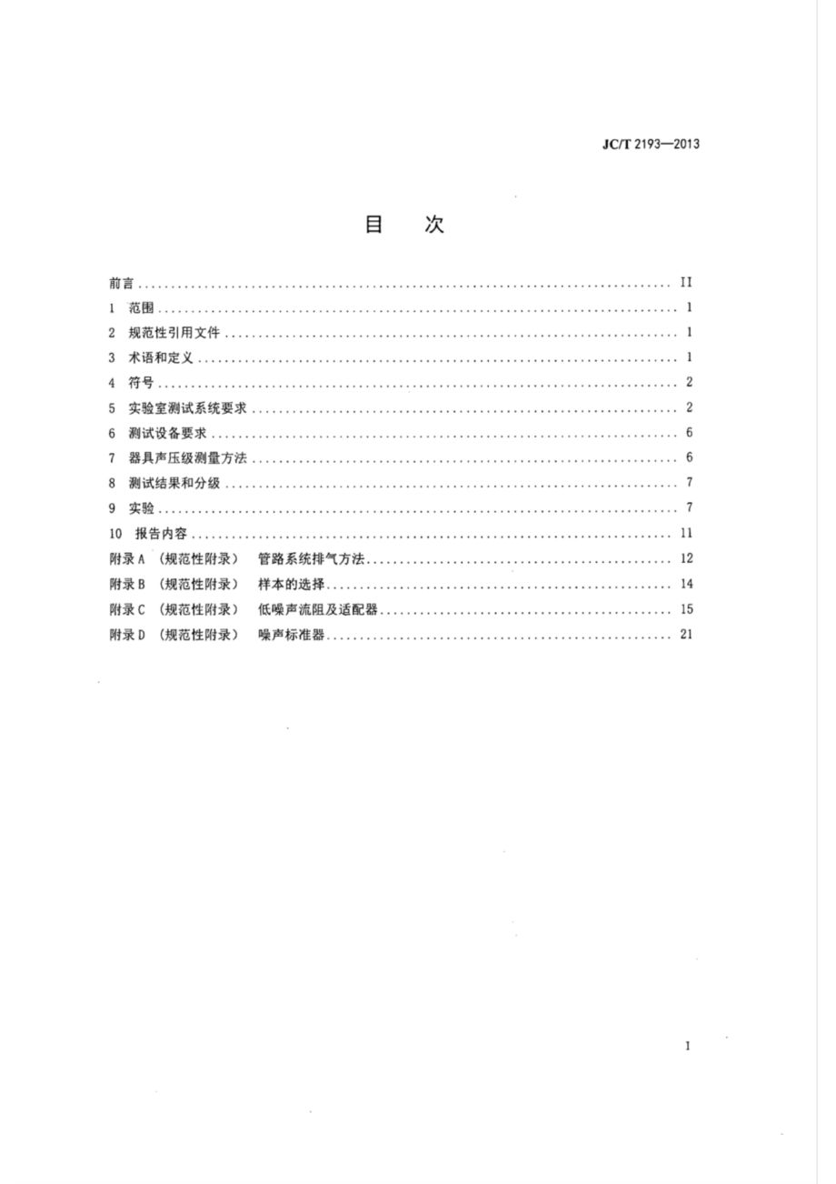 供水系统中用水器具的噪声分级和测试方法 JCT 2193-2013.pdf_第2页