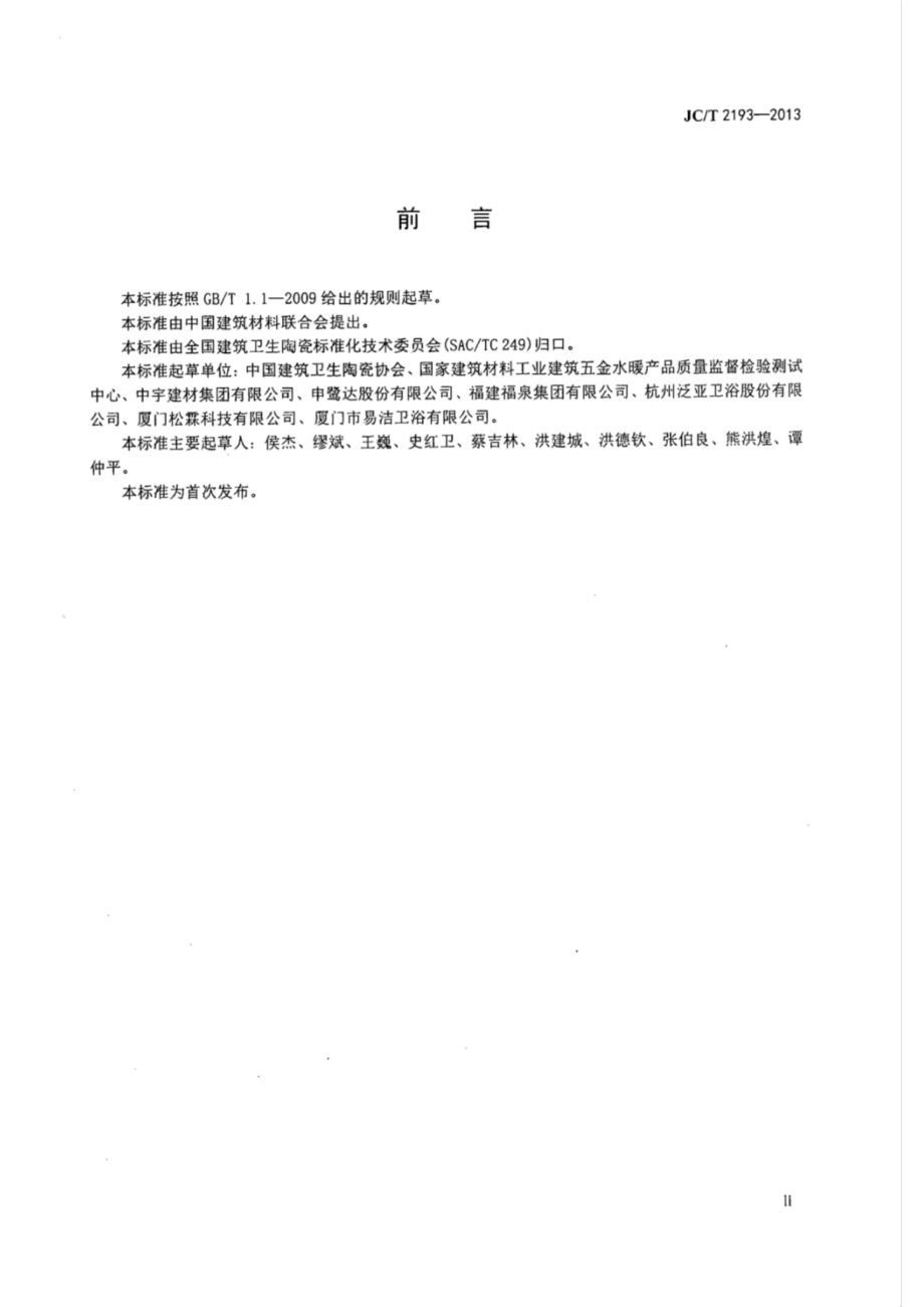 供水系统中用水器具的噪声分级和测试方法 JCT 2193-2013.pdf_第3页