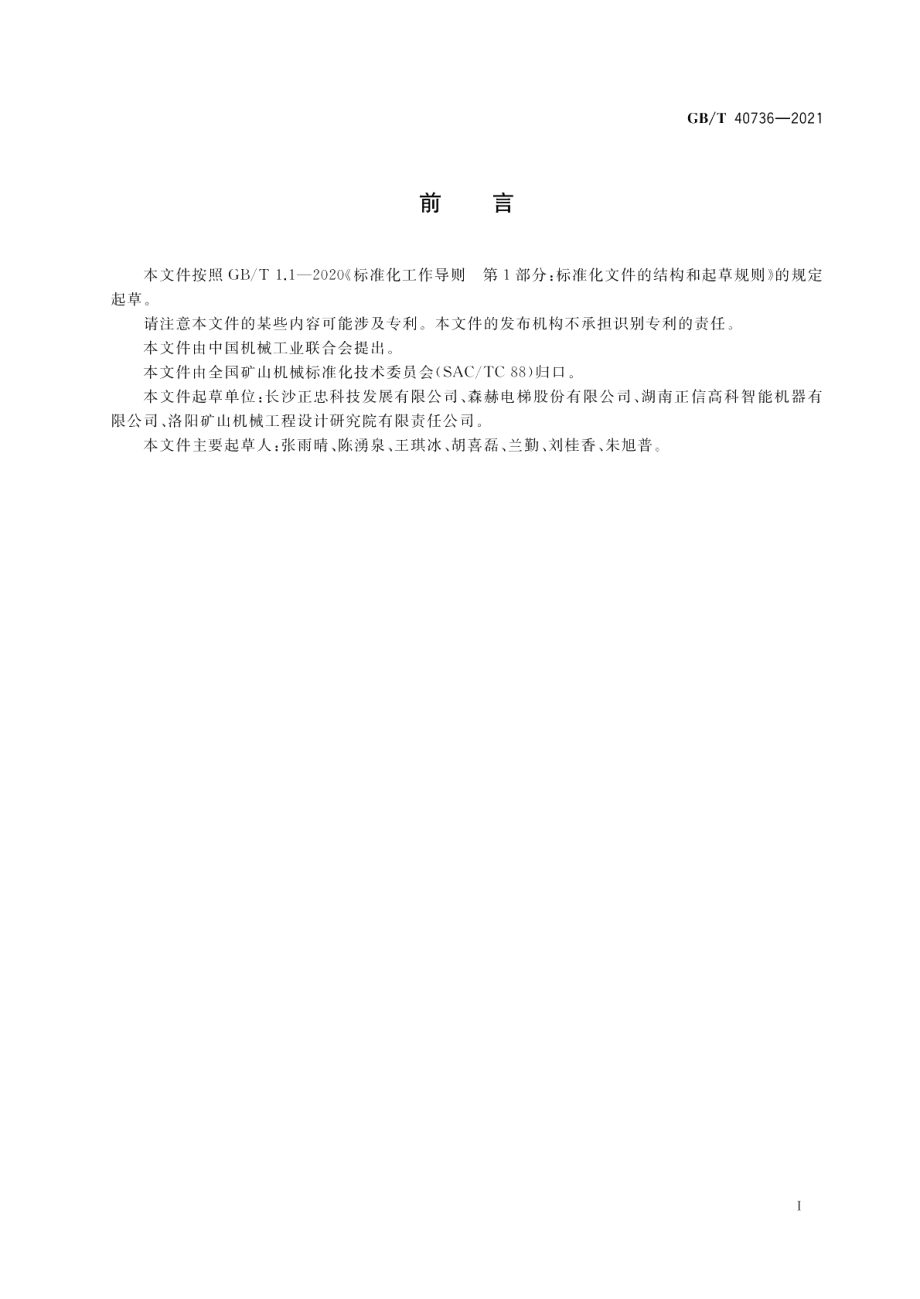 矿用移动式货运索道 安全规范 GBT 40736-2021.pdf_第2页