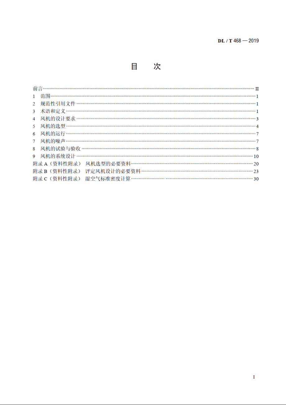 电站锅炉风机选型和使用导则 DLT 468-2019.pdf_第2页