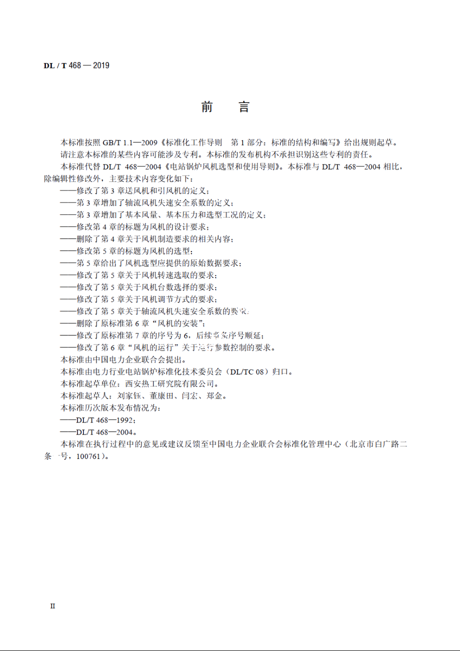 电站锅炉风机选型和使用导则 DLT 468-2019.pdf_第3页