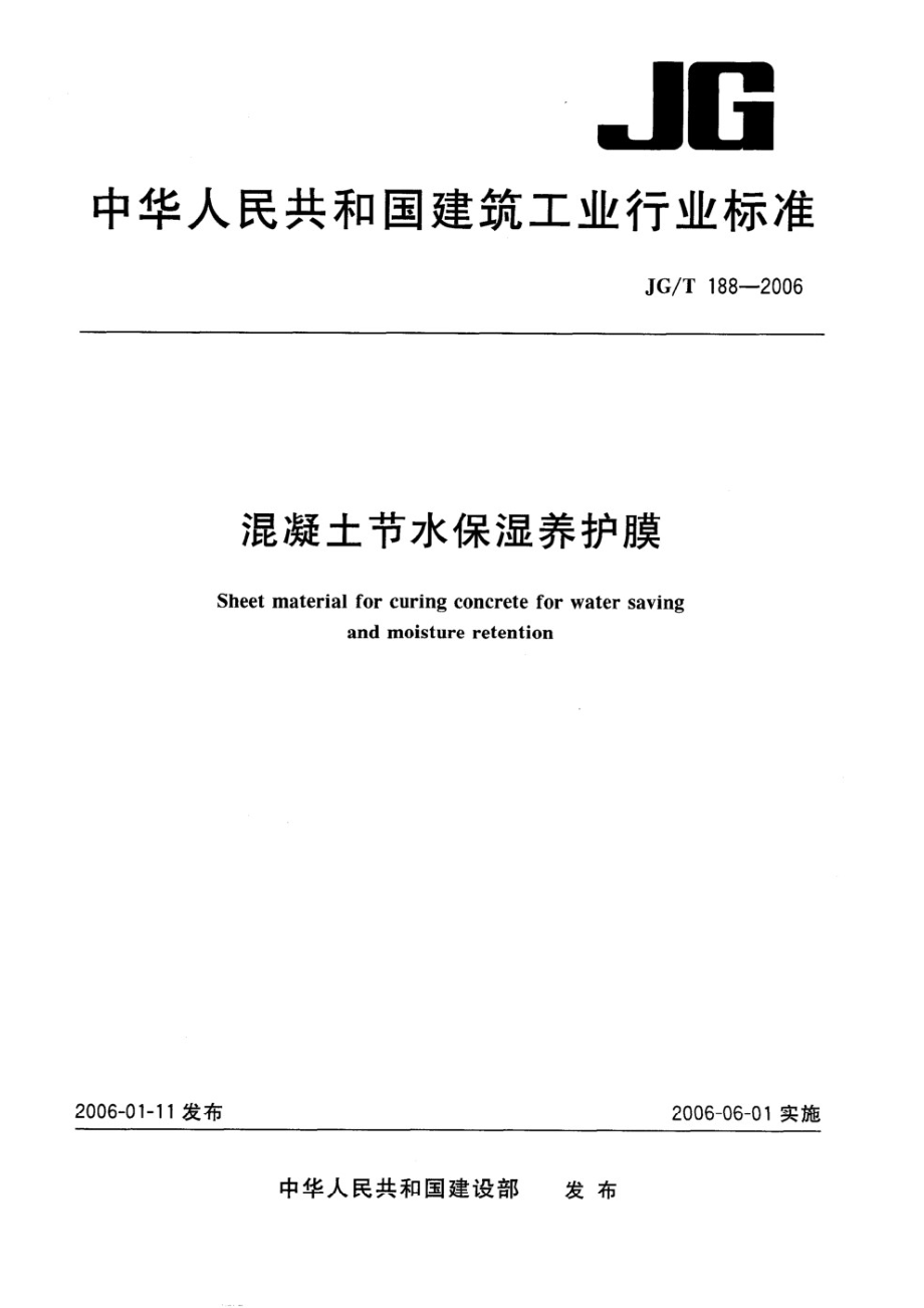 混凝土节水保湿养护膜 JGT 188-2006.pdf_第1页