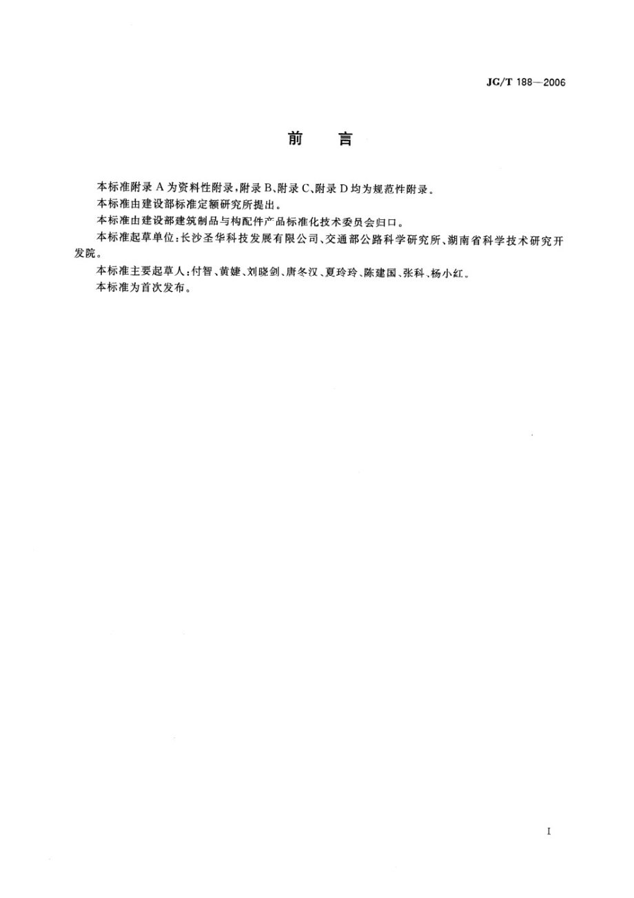 混凝土节水保湿养护膜 JGT 188-2006.pdf_第2页