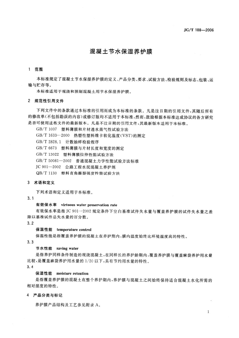 混凝土节水保湿养护膜 JGT 188-2006.pdf_第3页