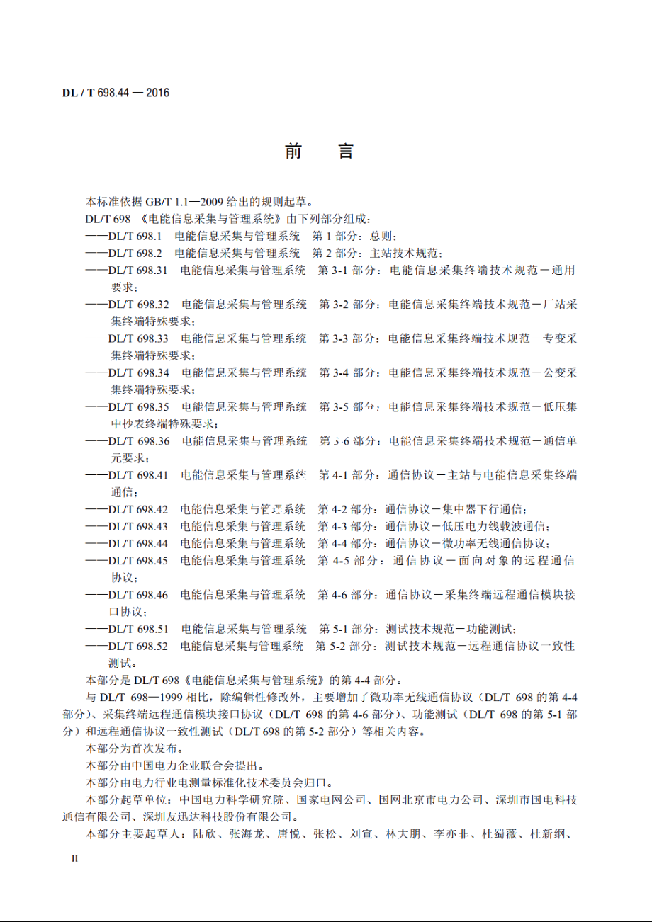 电能信息采集与管理系统　第4-4部分：通信协议—微功率无线通信协议 DLT 698.44-2016.pdf_第3页