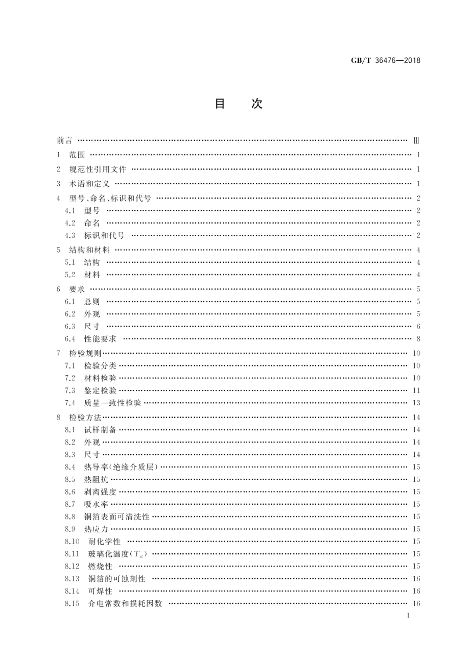 印制电路用金属基覆铜箔层压板通用规范 GBT 36476-2018.pdf_第2页