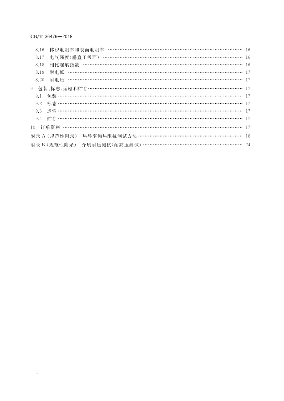 印制电路用金属基覆铜箔层压板通用规范 GBT 36476-2018.pdf_第3页