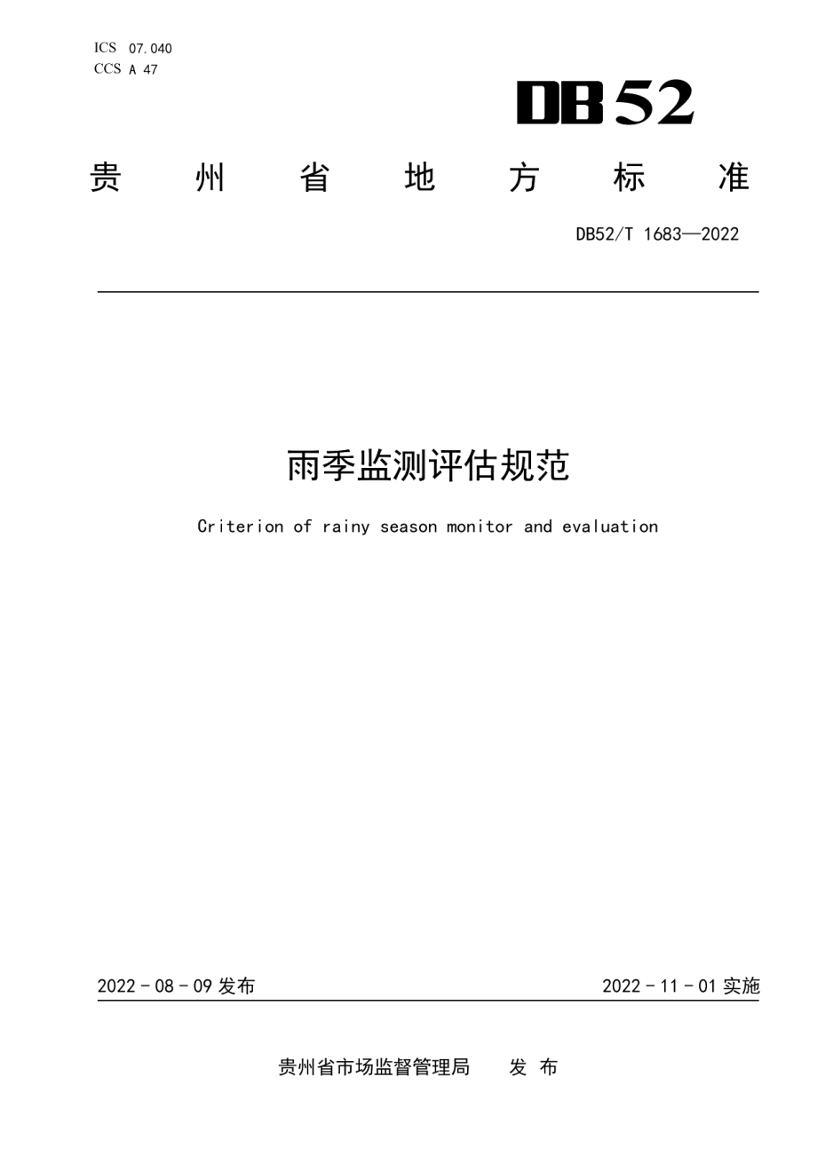 DB52T 1683-2022 雨季监测评估规范.pdf_第1页