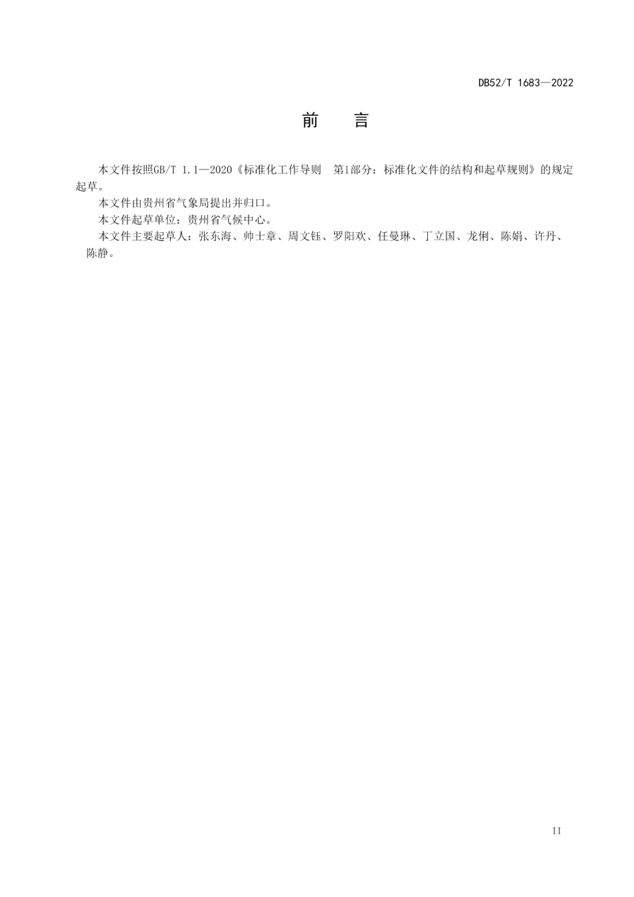 DB52T 1683-2022 雨季监测评估规范.pdf_第3页