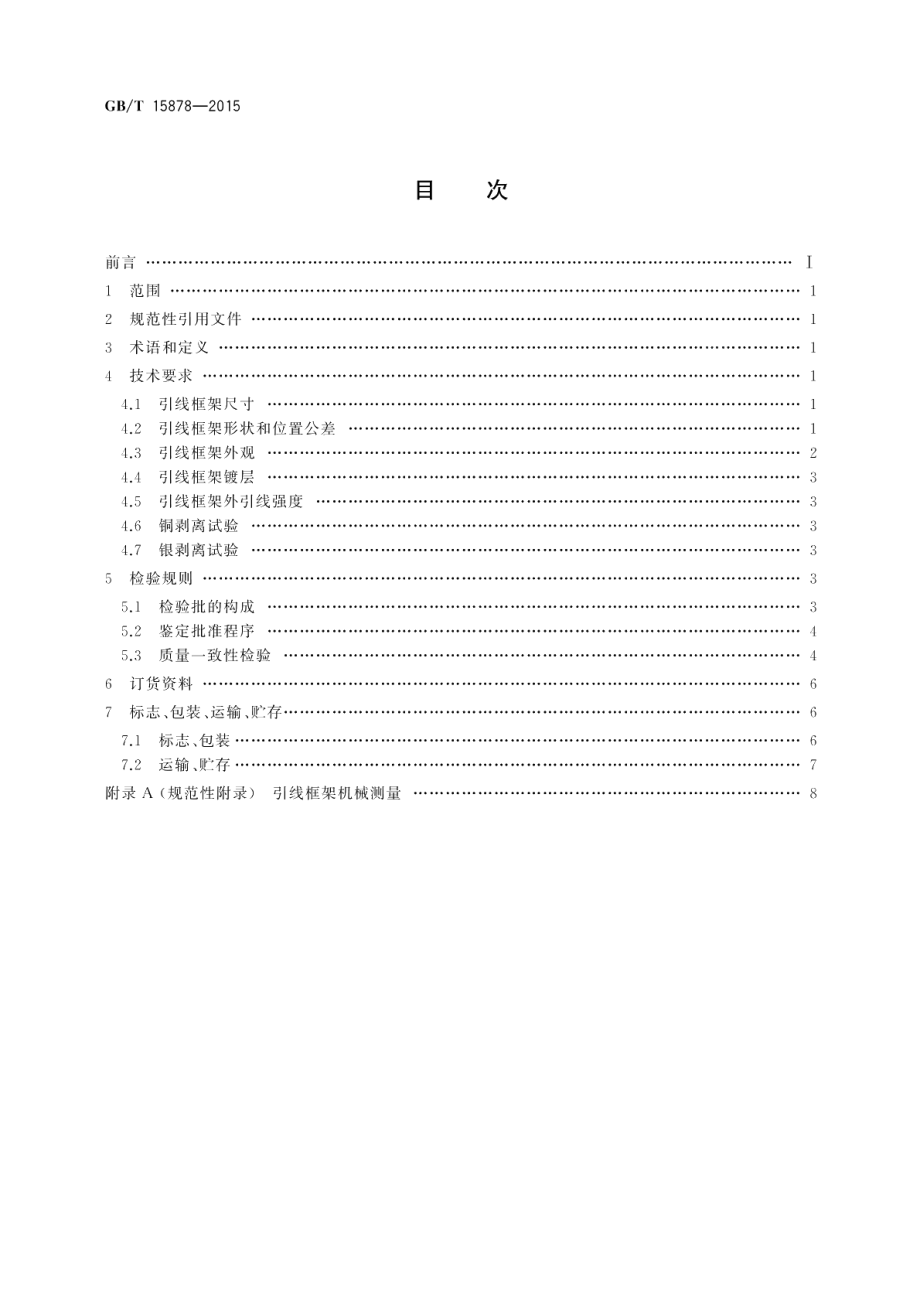 半导体集成电路小外形封装引线框架规范 GBT 15878-2015.pdf_第2页