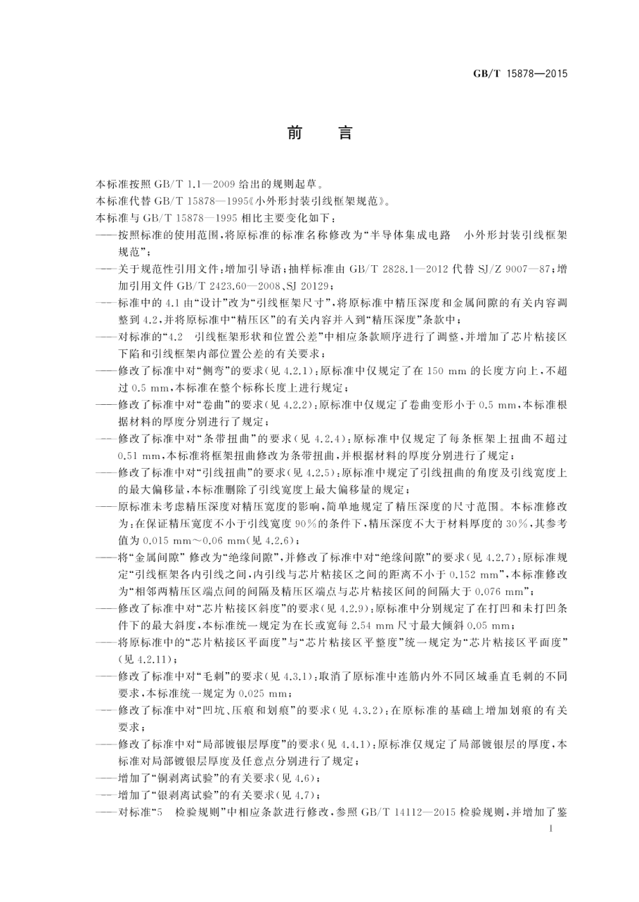 半导体集成电路小外形封装引线框架规范 GBT 15878-2015.pdf_第3页