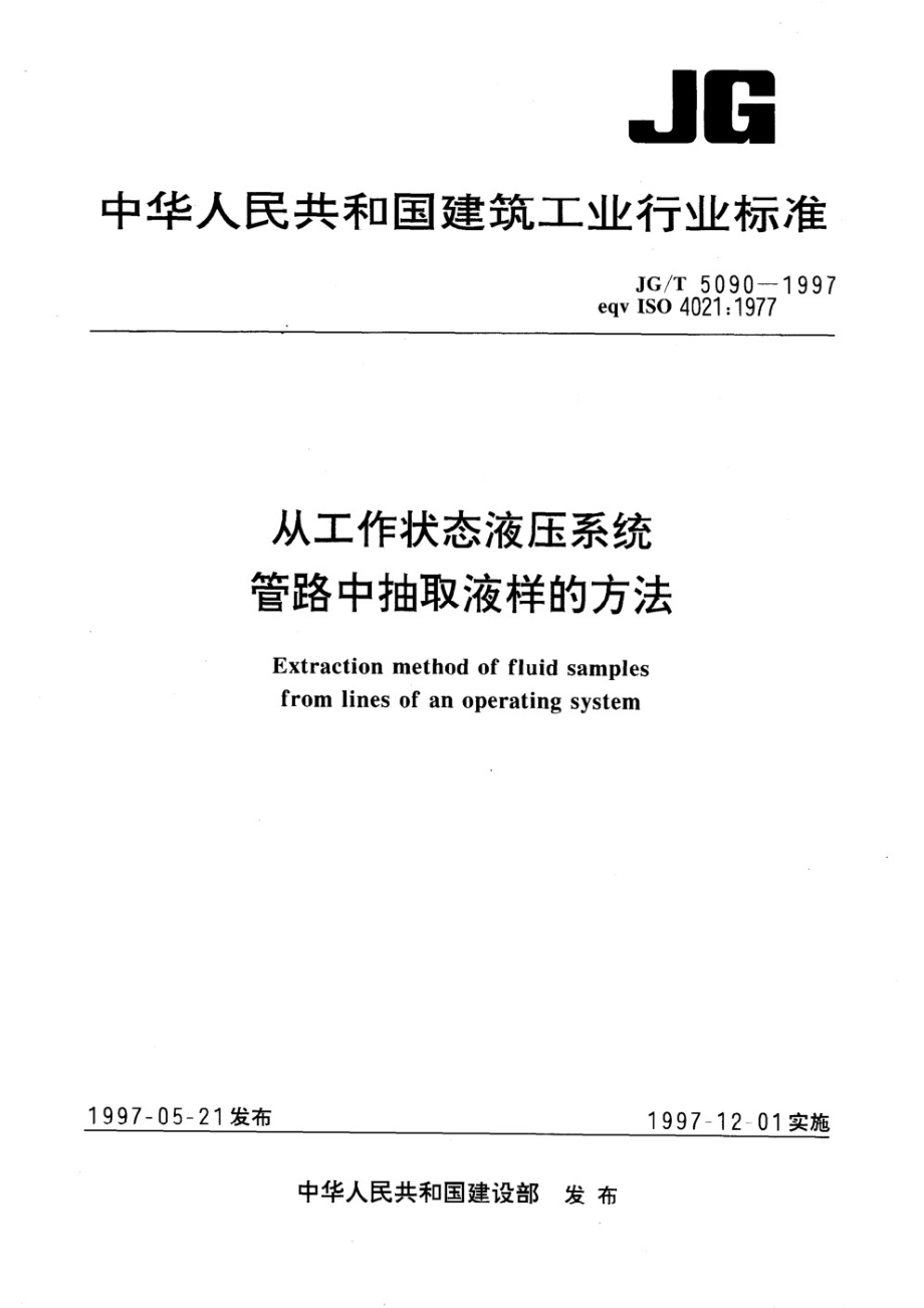 从工作状态液压系统中抽取液样的方法 JGT 5090-1997.pdf_第1页