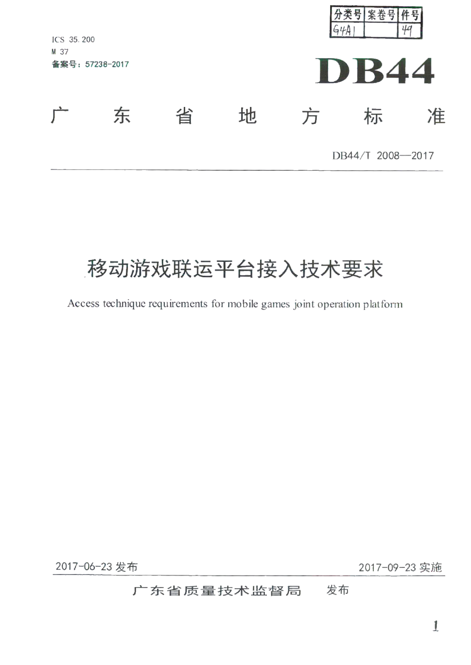 DB44T 2008-2017 移动游戏联运平台接入技术要求.pdf_第1页