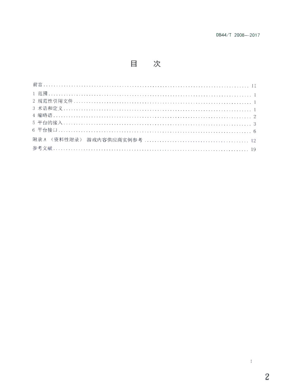 DB44T 2008-2017 移动游戏联运平台接入技术要求.pdf_第2页