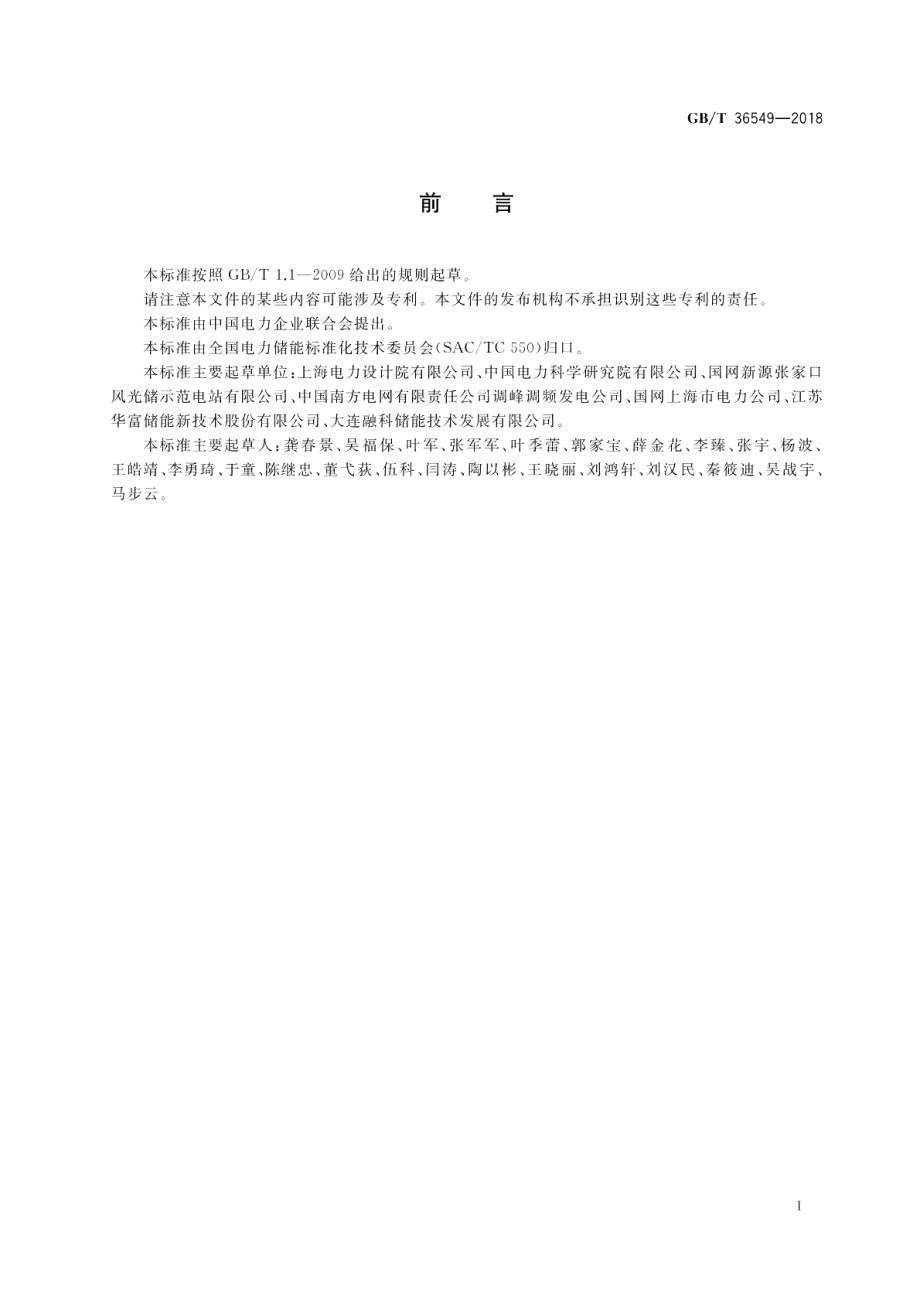 电化学储能电站运行指标及评价 GBT 36549-2018.pdf_第3页