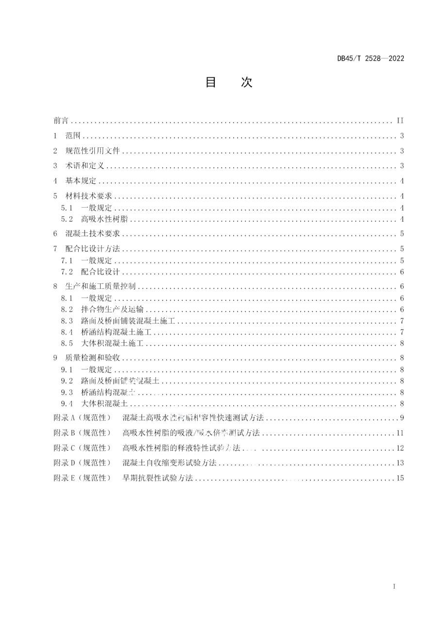 DB45T 2528-2022 内养生水泥混凝土技术规程.pdf_第2页