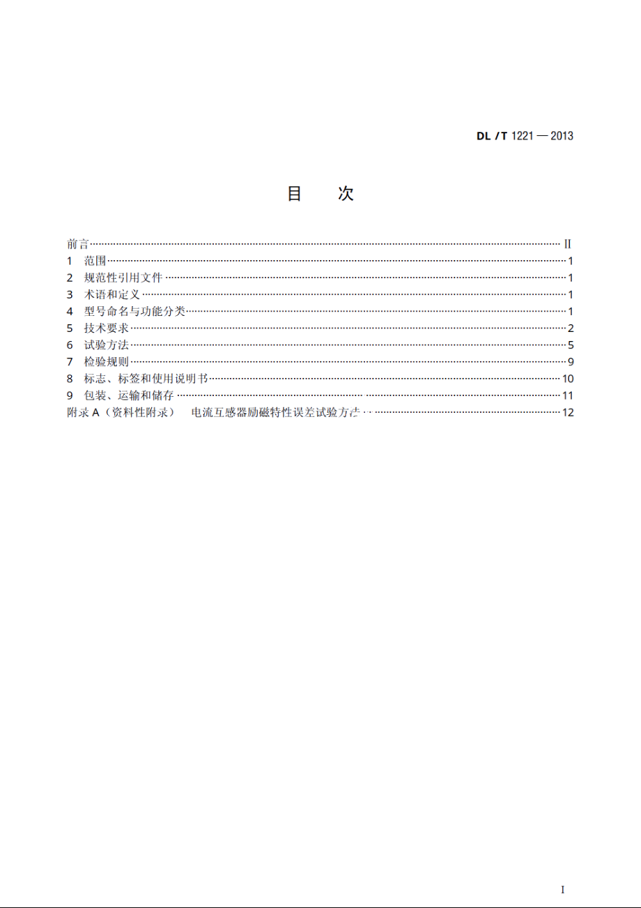 互感器综合特性测试仪通用技术条件 DLT 1221-2013.pdf_第2页