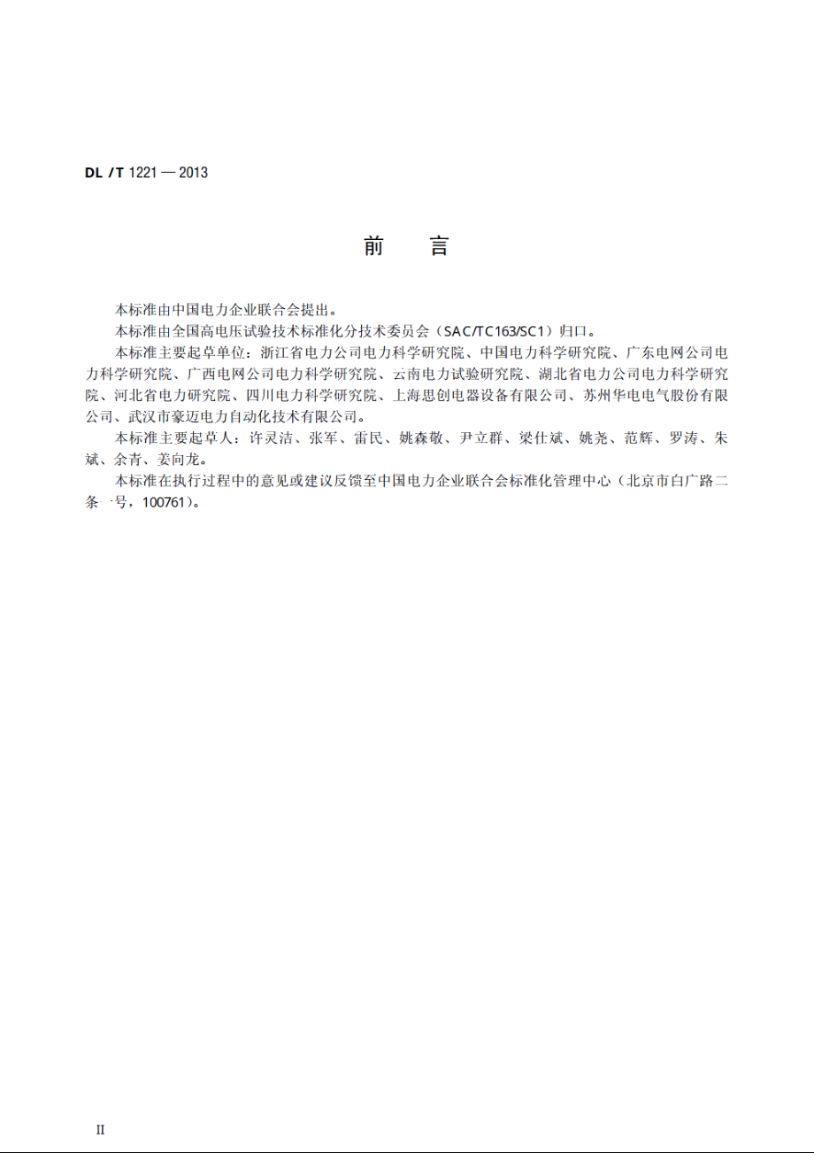 互感器综合特性测试仪通用技术条件 DLT 1221-2013.pdf_第3页